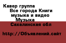 Кавер группа“ Funny Time“ - Все города Книги, музыка и видео » Музыка, CD   . Сахалинская обл.